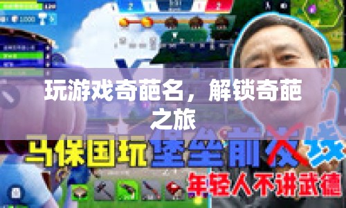 解鎖奇葩之旅，游戲里的奇葩名字