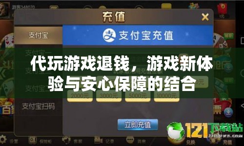 代玩游戲退錢，打造全新游戲體驗(yàn)與安心保障