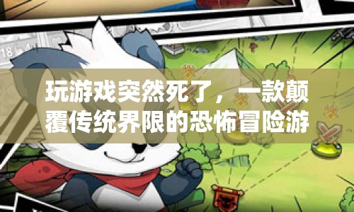 一款顛覆傳統(tǒng)界限的恐怖冒險(xiǎn)游戲，玩家在游戲中突然死亡