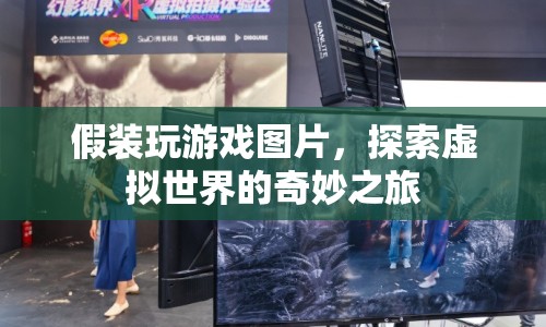 探索虛擬世界的奇妙之旅，假裝玩游戲圖片