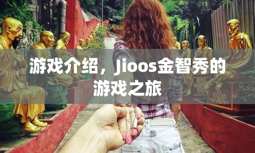 Jioos金智秀的游戲之旅，探索未知，挑戰(zhàn)自我
