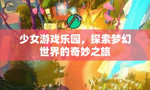 少女游戲樂園，夢幻世界的奇妙探險之旅