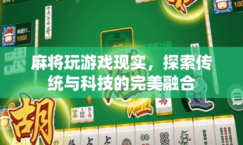 麻將，傳統(tǒng)與科技的完美融合