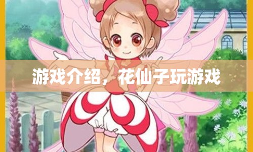 花仙子游戲，探索奇幻世界，綻放美麗花朵