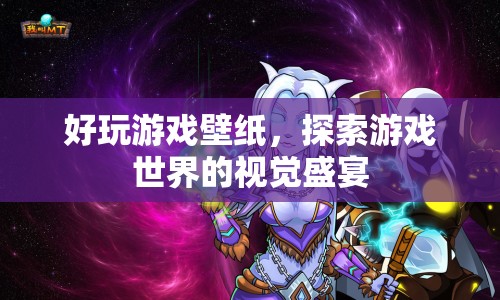 探索游戲世界的視覺盛宴，精選好玩游戲壁紙