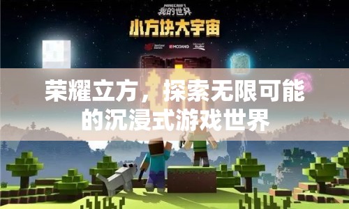 榮耀立方，探索無(wú)限可能的沉浸式游戲世界