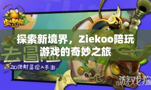 Ziekoo，探索游戲新境界的奇妙之旅