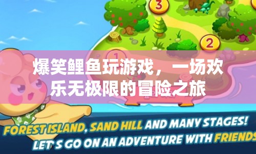 爆笑鯉魚，歡樂無極限的冒險(xiǎn)之旅