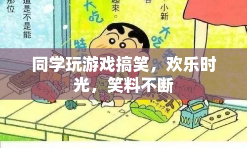同學(xué)游戲歡樂(lè)多，笑料不斷逗你樂(lè)