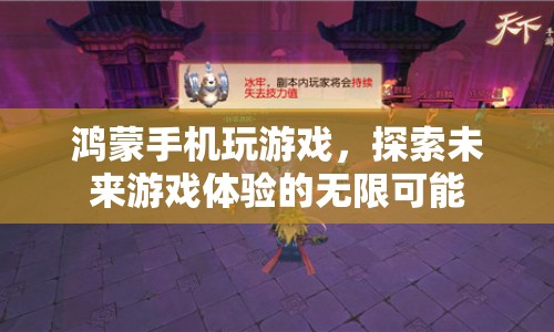 鴻蒙手機(jī)，探索未來(lái)游戲體驗(yàn)的無(wú)限可能