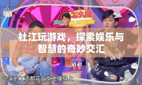 杜江游戲探索，娛樂與智慧的交匯點