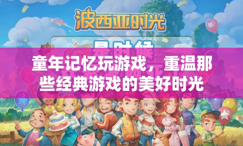 重溫經(jīng)典，童年記憶中的那些游戲時光