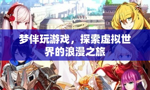 探索虛擬世界的浪漫之旅，夢(mèng)伴玩游戲