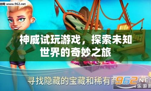 探索未知世界的奇妙之旅，神威試玩游戲