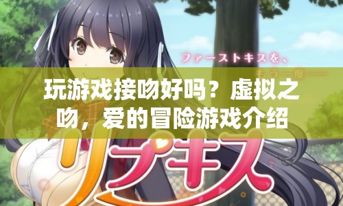 虛擬之吻，愛的冒險游戲，玩游戲也能接吻？