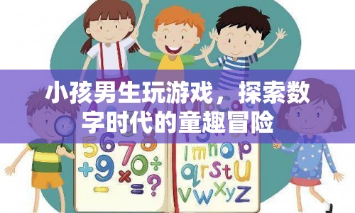 數(shù)字時代的童趣冒險，男生玩游戲