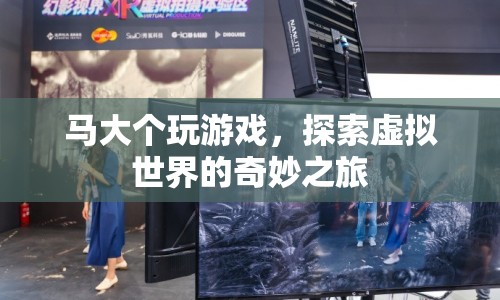 馬大個的虛擬世界探險之旅