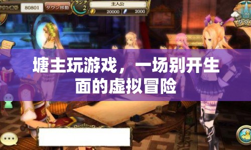 塘主虛擬冒險(xiǎn)，一場(chǎng)別開生面的游戲之旅