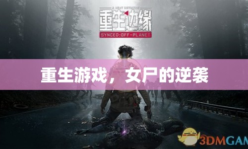 女尸重生，逆襲游戲世界