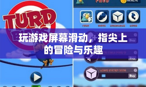 指尖上的冒險，滑動屏幕，享受游戲樂趣