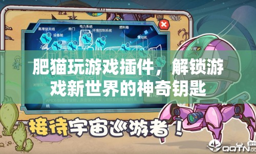 解鎖游戲新世界，肥貓玩游戲插件的神奇鑰匙