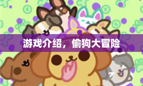 偷狗大冒險，一場驚險刺激的游戲之旅