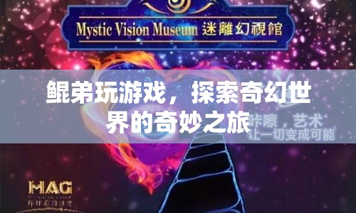 鯤弟奇幻冒險(xiǎn)，探索游戲世界的奇妙之旅