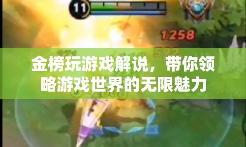 金榜玩游戲，領(lǐng)略游戲世界的無(wú)限魅力