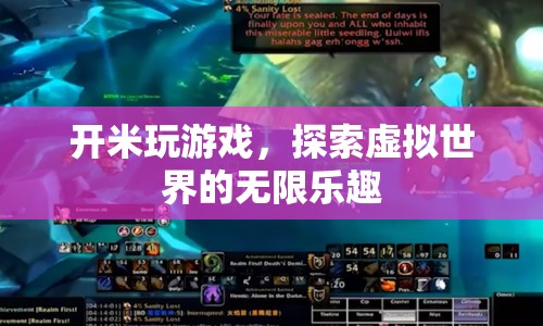 探索虛擬世界的無限樂趣，開米玩游戲
