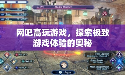 探索極致游戲體驗，網(wǎng)吧高玩游戲奧秘揭秘
