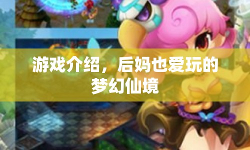 后媽也愛的夢(mèng)幻仙境，游戲介紹