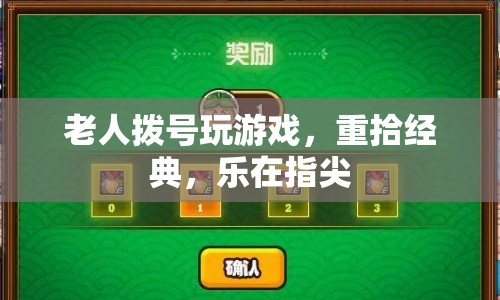 老人撥號玩游戲，重拾經(jīng)典樂趣