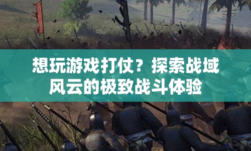 戰(zhàn)域風(fēng)云，極致戰(zhàn)斗體驗(yàn)等你來(lái)戰(zhàn)