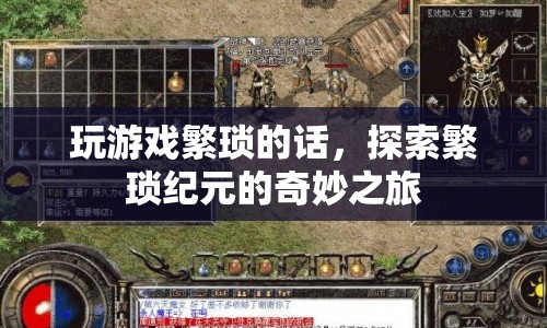探索繁瑣紀元的奇妙之旅，簡化游戲，享受樂趣