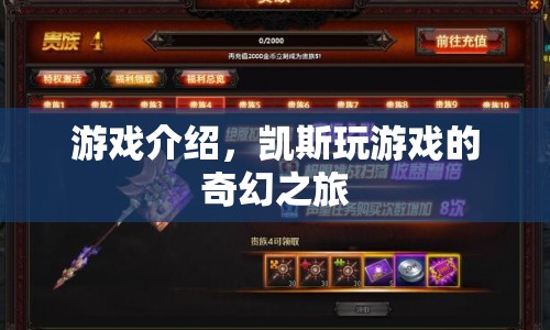 凱斯玩游戲的奇幻之旅，探索未知，挑戰(zhàn)自我