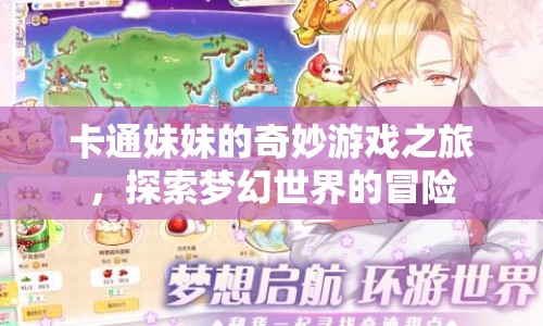 卡通妹妹的夢(mèng)幻冒險(xiǎn)，探索奇妙游戲之旅