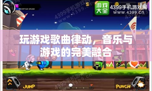 音樂(lè)與游戲的律動(dòng)盛宴，探索游戲歌曲的魅力