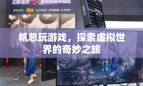 探索虛擬世界的奇妙之旅，帆總的游戲之旅