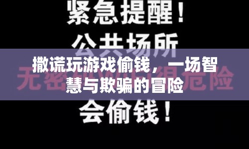 智慧與欺騙的冒險，撒謊、游戲與偷錢