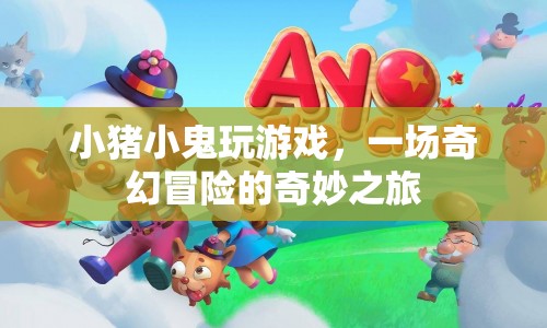 小豬小鬼的奇幻冒險之旅