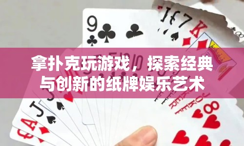 探索經(jīng)典與創(chuàng)新的紙牌娛樂藝術(shù)，拿撲克玩游戲