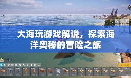 探索海洋奧秘，大海玩游戲解說(shuō)的冒險(xiǎn)之旅