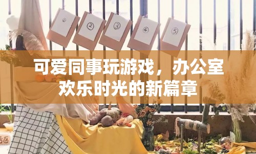 辦公室歡樂(lè)時(shí)光，可愛(ài)同事玩游戲開啟新篇章