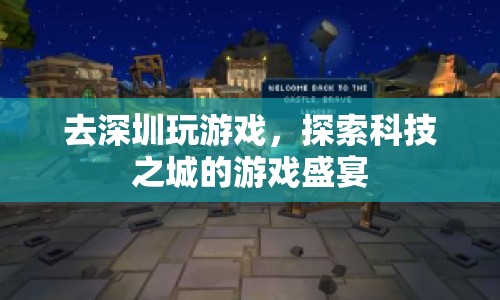 深圳科技之城，探索游戲盛宴的奇妙之旅
