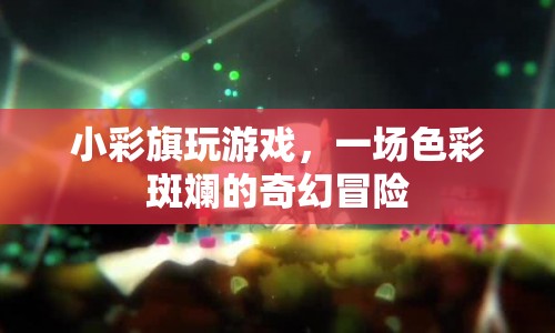 小彩旗的奇幻冒險(xiǎn)，一場色彩斑斕的游戲之旅
