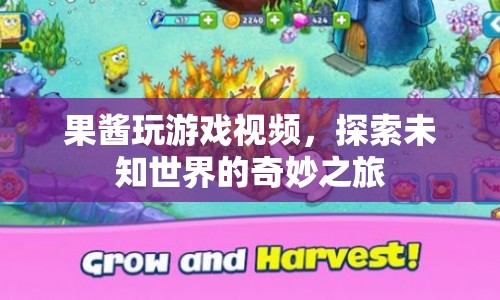 探索未知世界的奇妙之旅，果醬玩游戲視頻