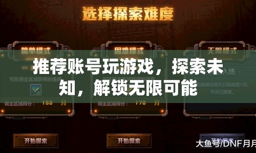 解鎖無限可能，探索游戲賬號推薦
