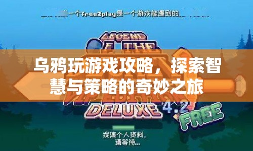 烏鴉玩游戲，智慧與策略的奇妙探索之旅