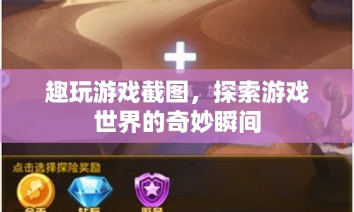 探索游戲世界的奇妙瞬間，趣玩游戲截圖