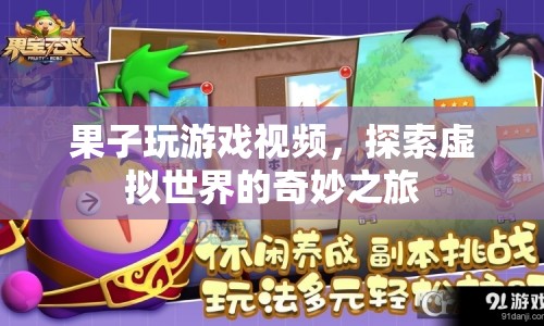 探索虛擬世界的奇妙之旅，果子玩游戲視頻